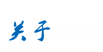 關(guān)于我們